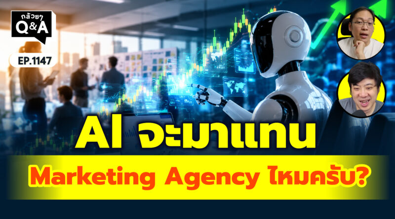 Al จะมาแทน Marketing Agency ไหมครับ? | Q&A กล้วยๆ EP.1147