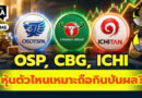 OSP, CBG, ICHI หุ้นตัวไหนเหมาะถือกินปันผล? | Q&A กล้วยๆ EP.1146