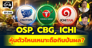 OSP, CBG, ICHI หุ้นตัวไหนเหมาะถือกินปันผล? | Q&A กล้วยๆ EP.1146