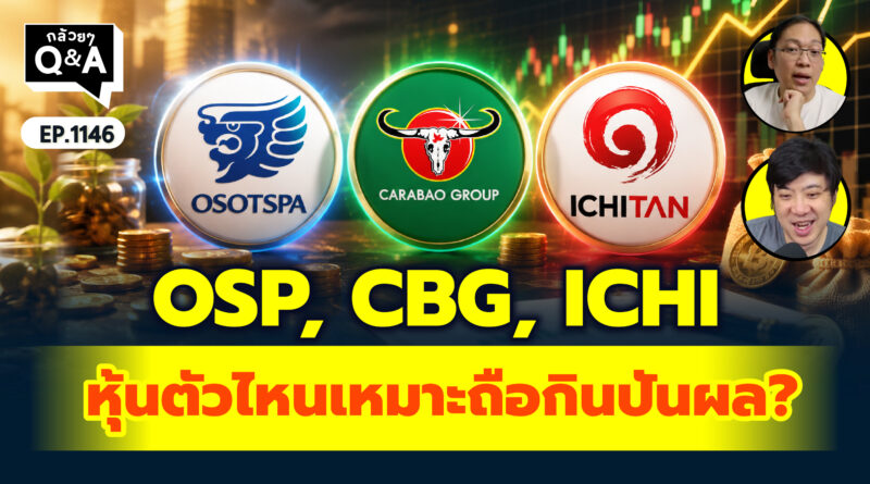 OSP, CBG, ICHI หุ้นตัวไหนเหมาะถือกินปันผล? | Q&A กล้วยๆ EP.1146