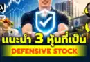 แนะนำ 3 หุ้นที่เป็น DEFENSIVE STOCK | Q&Aกล้วยๆ EP.1137