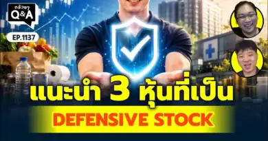 แนะนำ 3 หุ้นที่เป็น DEFENSIVE STOCK | Q&Aกล้วยๆ EP.1137