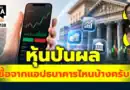 หุ้นปันผล ซื้อจากแอปธนาคารไหนบ้างครับ? | Q&Aกล้วยๆ EP.1138