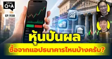 หุ้นปันผล ซื้อจากแอปธนาคารไหนบ้างครับ? | Q&Aกล้วยๆ EP.1138