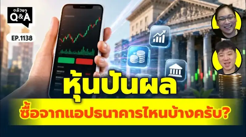 หุ้นปันผล ซื้อจากแอปธนาคารไหนบ้างครับ? | Q&Aกล้วยๆ EP.1138