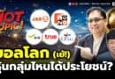 Hot Topic! บอลโลก (เย้!) หุ้นกลุ่มไหนได้ประโยชน์? | Hot Topic! EP.40