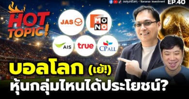 Hot Topic! บอลโลก (เย้!) หุ้นกลุ่มไหนได้ประโยชน์? | Hot Topic! EP.40
