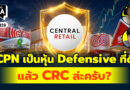 วิเคราะห์เจาะลึก: CPN เป็นหุ้น Defensive ที่ดี แล้ว CRC ล่ะน่าลงทุนไหม? | Q&A กล้วยๆ EP.1139