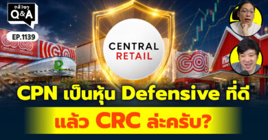 วิเคราะห์เจาะลึก: CPN เป็นหุ้น Defensive ที่ดี แล้ว CRC ล่ะน่าลงทุนไหม? | Q&A กล้วยๆ EP.1139