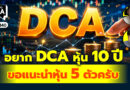 อยาก DCA หุ้น 10 ปี ขอแนะนำหุ้น 5 ตัวครับ | Q&A กล้วยๆ EP.1140
