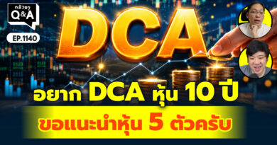 อยาก DCA หุ้น 10 ปี ขอแนะนำหุ้น 5 ตัวครับ | Q&A กล้วยๆ EP.1140