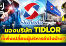 มองบริษัท TIDLOR ที่เพิ่งเปลี่ยนผู้บริหารยังไงบ้างครับ? | Q&A กล้วยๆ EP.1141