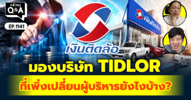 มองบริษัท TIDLOR ที่เพิ่งเปลี่ยนผู้บริหารยังไงบ้างครับ? | Q&A กล้วยๆ EP.1141