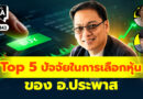 Top 5 ปัจจัยในการเลือกหุ้นของ อ.ประพาส | Q&A กล้วยๆ EP.1143