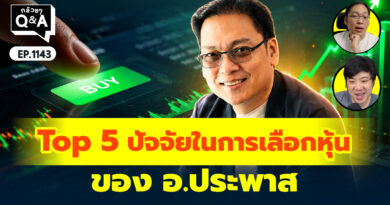 Top 5 ปัจจัยในการเลือกหุ้นของ อ.ประพาส | Q&A กล้วยๆ EP.1143