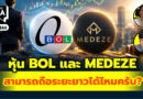 หุ้น BOL และ MEDEZE สามารถถือระยะยาวได้ไหมครับ? | Q&A กล้วยๆ EP.1144