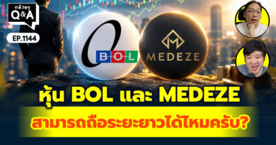 หุ้น BOL และ MEDEZE สามารถถือระยะยาวได้ไหมครับ? | Q&A กล้วยๆ EP.1144