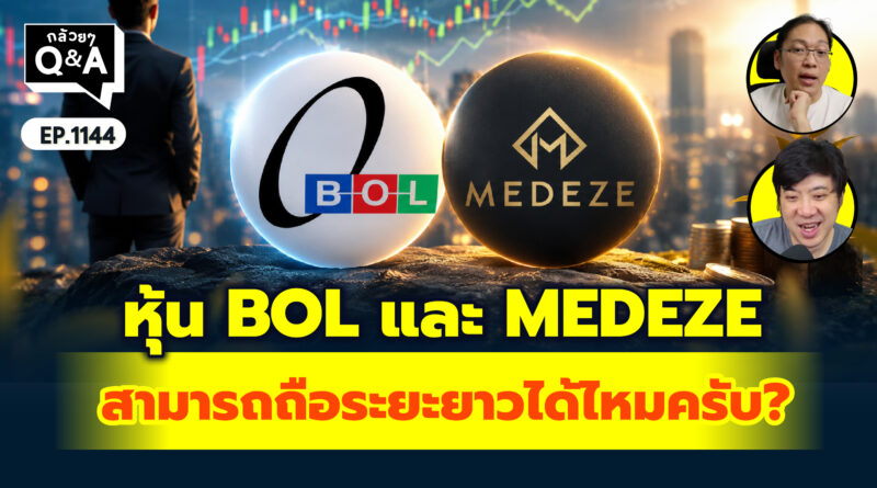 หุ้น BOL และ MEDEZE สามารถถือระยะยาวได้ไหมครับ? | Q&A กล้วยๆ EP.1144