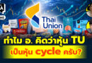 ทำไม อ. คิดว่าหุ้น TU เป็นหุ้น cycle ครับ? | Q&A กล้วยๆ EP.1145