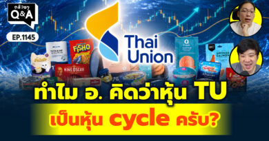 ทำไม อ. คิดว่าหุ้น TU เป็นหุ้น cycle ครับ? | Q&A กล้วยๆ EP.1145
