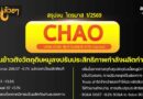 สรุปงบการเงิน และ Earnings Call หุ้น CHAO ไตรมาส 1/2569