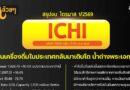 สรุปงบการเงิน และ Earnings Call หุ้น ICHI ไตรมาส 1/2569