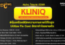 สรุปงบการเงิน และ Earnings Call หุ้น KLINIQ ไตรมาส 1/2569
