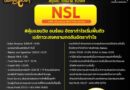 สรุปงบการเงิน หุ้น NSL ไตรมาส 1/2569