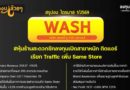 สรุปงบการเงิน และ Earnings Call หุ้น WASH ไตรมาส 1/2569