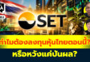 ทำไมต้องลงทุนหุ้นไทยตอนนี้? หรือหวังแค่ปันผล? | Q&A กล้วยๆ EP.1153
