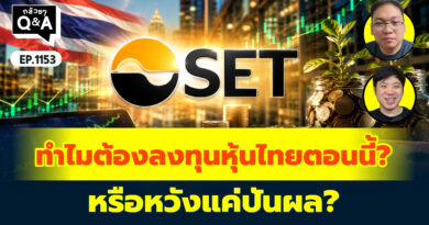 ทำไมต้องลงทุนหุ้นไทยตอนนี้? หรือหวังแค่ปันผล? | Q&A กล้วยๆ EP.1153