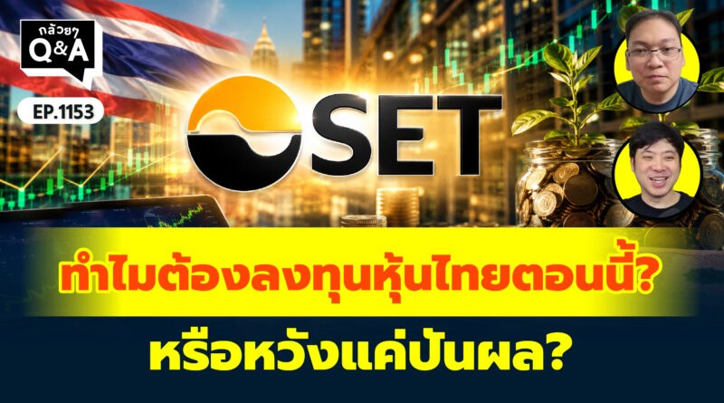 ทำไมต้องลงทุนหุ้นไทยตอนนี้? หรือหวังแค่ปันผล? | Q&A กล้วยๆ EP.1153