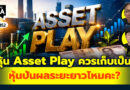 หุ้น Asset Play ควรเก็บเป็นหุ้นปันผลระยะยาวไหมคะ? | Q&A กล้วยๆ EP.1152