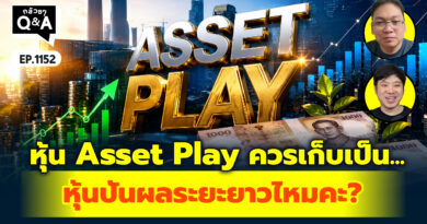 หุ้น Asset Play ควรเก็บเป็นหุ้นปันผลระยะยาวไหมคะ? | Q&A กล้วยๆ EP.1152