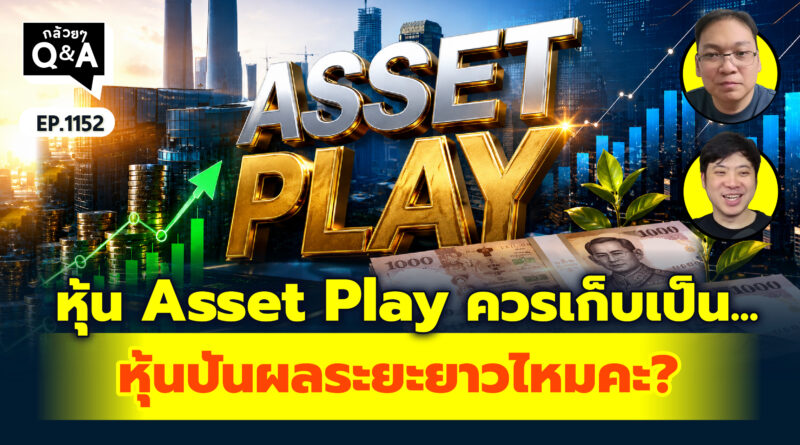 หุ้น Asset Play ควรเก็บเป็นหุ้นปันผลระยะยาวไหมคะ? | Q&A กล้วยๆ EP.1152