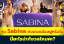 หุ้น Sabina ยังน่าสนใจอยู่หรือไม่ มีอะไรน่ากังวลไหมคะ? | Q&A กล้วยๆ EP.1156