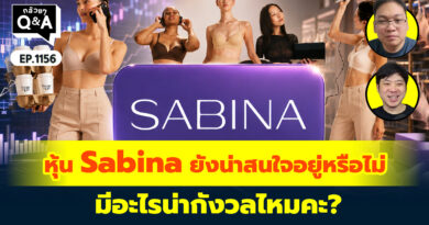หุ้น Sabina ยังน่าสนใจอยู่หรือไม่ มีอะไรน่ากังวลไหมคะ? | Q&A กล้วยๆ EP.1156