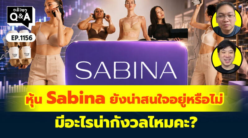 หุ้น Sabina ยังน่าสนใจอยู่หรือไม่ มีอะไรน่ากังวลไหมคะ? | Q&A กล้วยๆ EP.1156