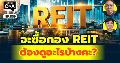 จะซื้อกอง REIT ต้องดูอะไรบ้างคะ? ? | Q&A กล้วยๆ EP.1159
