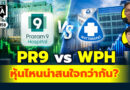PR9 vs WPH หุ้นไหนน่าสนใจกว่ากัน? | Q&A กล้วยๆ EP.1158