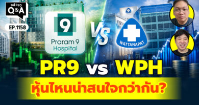 PR9 vs WPH หุ้นไหนน่าสนใจกว่ากัน? | Q&A กล้วยๆ EP.1158