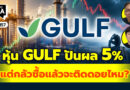 หุ้น GULF ปันผล 5% แต่กลัวซื้อแล้วจะติดดอยไหม? | Q&A กล้วยๆ EP.1157