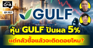 หุ้น GULF ปันผล 5% แต่กลัวซื้อแล้วจะติดดอยไหม? | Q&A กล้วยๆ EP.1157