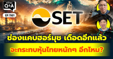 ช่องแคบฮอร์มุซ เดือดอีกแล้ว จะกระทบหุ้นไทยอะไรหนักๆ อีกไหม? | Q&A กล้วยๆ EP.1161