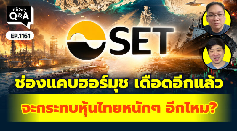 ช่องแคบฮอร์มุซ เดือดอีกแล้ว จะกระทบหุ้นไทยอะไรหนักๆ อีกไหม? | Q&A กล้วยๆ EP.1161