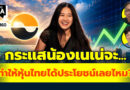 กระแสน้องเนเน่จะทำให้หุ้นไทยได้ประโยชน์เลยไหม? | Q&A กล้วยๆ EP.1160