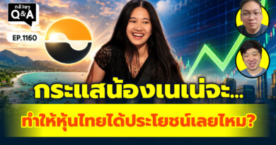 กระแสน้องเนเน่จะทำให้หุ้นไทยได้ประโยชน์เลยไหม? | Q&A กล้วยๆ EP.1160