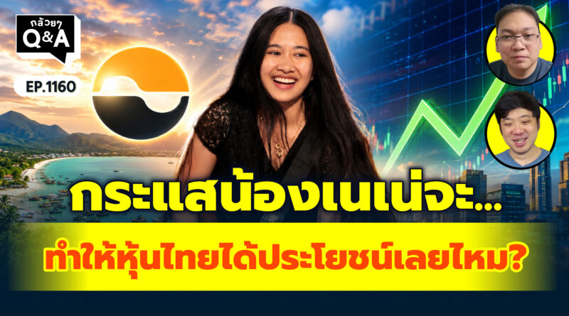 กระแสน้องเนเน่จะทำให้หุ้นไทยได้ประโยชน์เลยไหม? | Q&A กล้วยๆ EP.1160