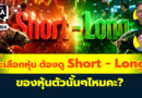 จะเลือกหุ้นแต่ละตัว ต้องดู Short – Long ของหุ้นตัวนั้นๆไหมคะ? | Q&A กล้วยๆ EP.1164