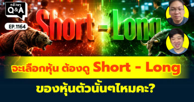 จะเลือกหุ้นแต่ละตัว ต้องดู Short – Long ของหุ้นตัวนั้นๆไหมคะ? | Q&A กล้วยๆ EP.1164